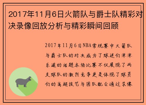 2017年11月6日火箭队与爵士队精彩对决录像回放分析与精彩瞬间回顾