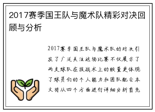 2017赛季国王队与魔术队精彩对决回顾与分析