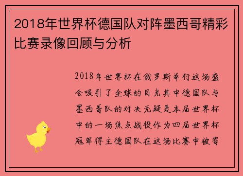 2018年世界杯德国队对阵墨西哥精彩比赛录像回顾与分析