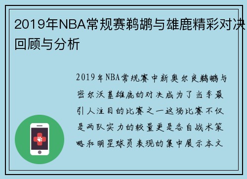 2019年NBA常规赛鹈鹕与雄鹿精彩对决回顾与分析