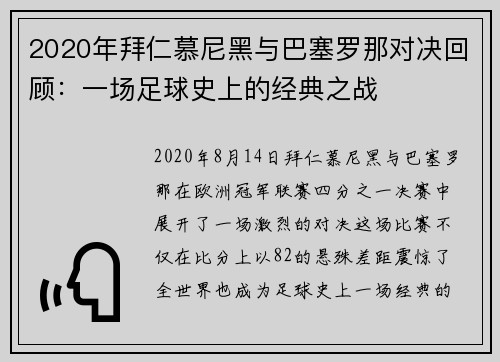 2020年拜仁慕尼黑与巴塞罗那对决回顾：一场足球史上的经典之战