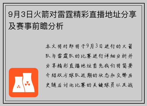 9月3日火箭对雷霆精彩直播地址分享及赛事前瞻分析