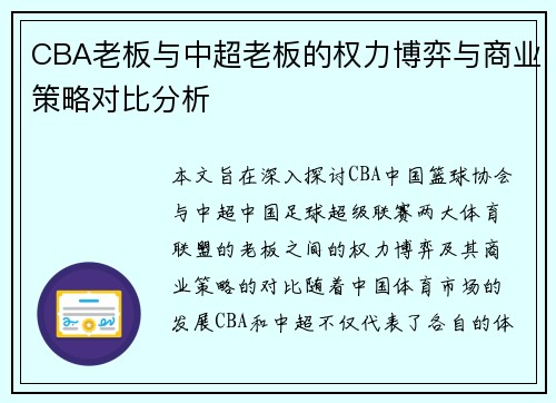 CBA老板与中超老板的权力博弈与商业策略对比分析