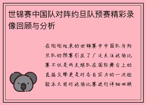 世锦赛中国队对阵约旦队预赛精彩录像回顾与分析