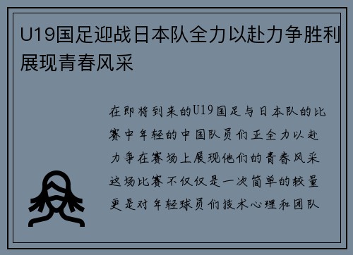U19国足迎战日本队全力以赴力争胜利展现青春风采