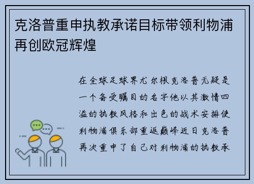 克洛普重申执教承诺目标带领利物浦再创欧冠辉煌
