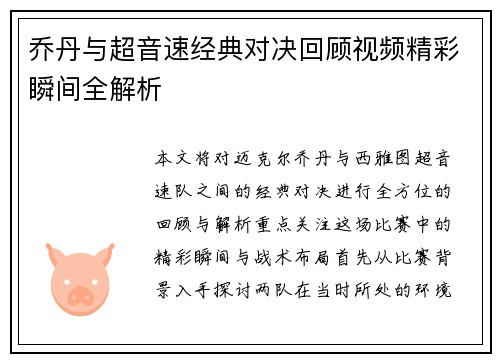 乔丹与超音速经典对决回顾视频精彩瞬间全解析