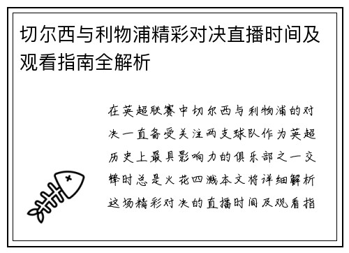 切尔西与利物浦精彩对决直播时间及观看指南全解析
