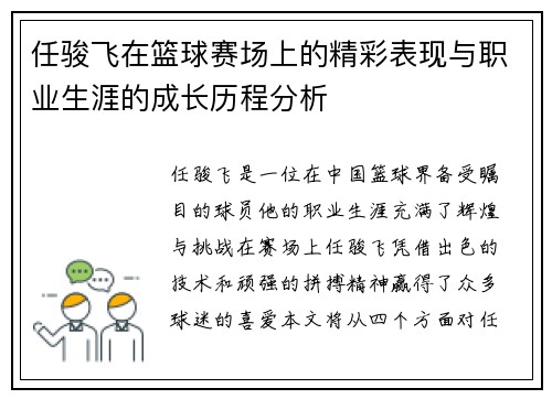 任骏飞在篮球赛场上的精彩表现与职业生涯的成长历程分析