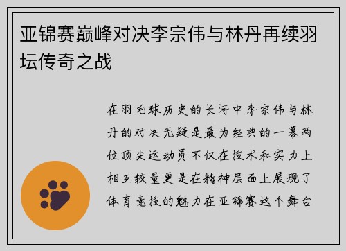 亚锦赛巅峰对决李宗伟与林丹再续羽坛传奇之战