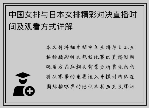 中国女排与日本女排精彩对决直播时间及观看方式详解