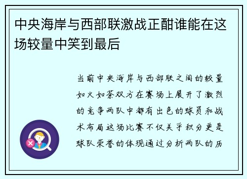 中央海岸与西部联激战正酣谁能在这场较量中笑到最后