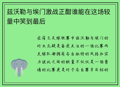 兹沃勒与埃门激战正酣谁能在这场较量中笑到最后
