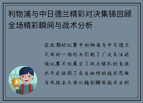 利物浦与中日德兰精彩对决集锦回顾全场精彩瞬间与战术分析