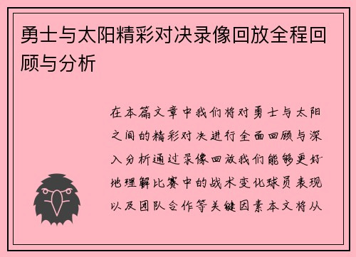 勇士与太阳精彩对决录像回放全程回顾与分析