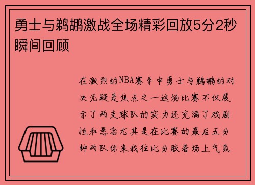 勇士与鹈鹕激战全场精彩回放5分2秒瞬间回顾