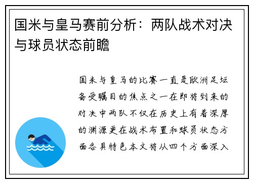 国米与皇马赛前分析：两队战术对决与球员状态前瞻