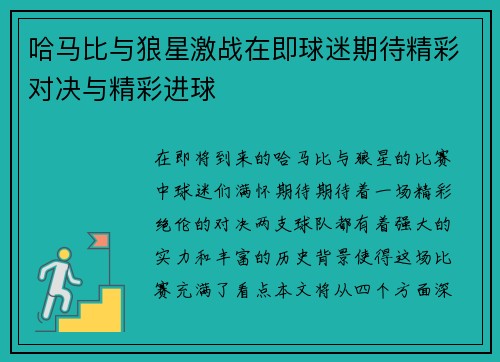 哈马比与狼星激战在即球迷期待精彩对决与精彩进球