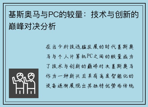 基斯奥马与PC的较量：技术与创新的巅峰对决分析