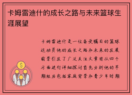 卡姆雷迪什的成长之路与未来篮球生涯展望