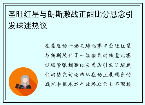 圣旺红星与朗斯激战正酣比分悬念引发球迷热议