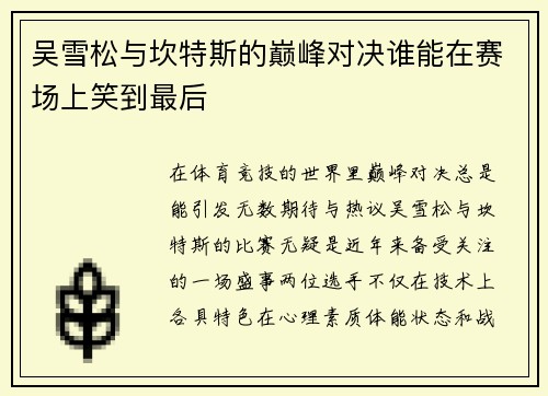 吴雪松与坎特斯的巅峰对决谁能在赛场上笑到最后