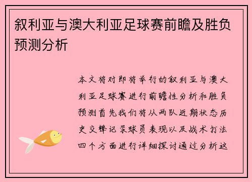 叙利亚与澳大利亚足球赛前瞻及胜负预测分析