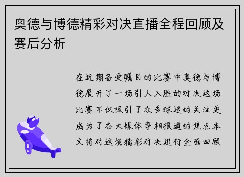 奥德与博德精彩对决直播全程回顾及赛后分析