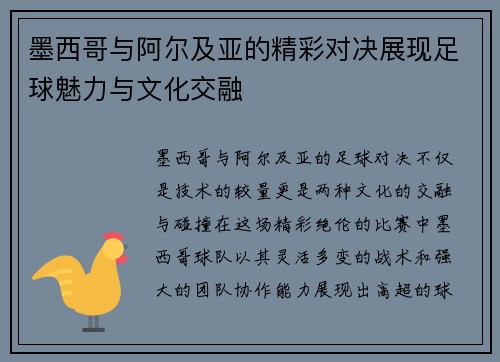 墨西哥与阿尔及亚的精彩对决展现足球魅力与文化交融