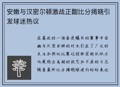 安嫩与汉密尔顿激战正酣比分揭晓引发球迷热议