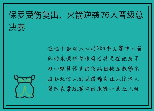 保罗受伤复出，火箭逆袭76人晋级总决赛