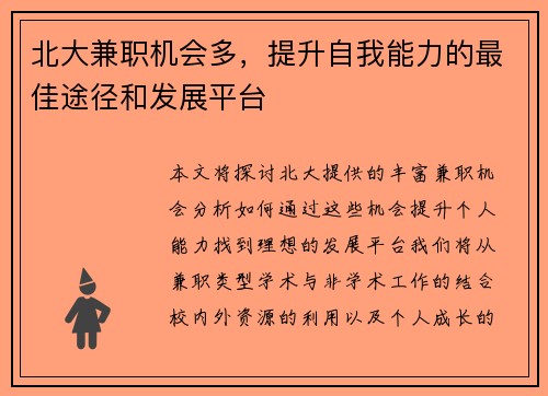 北大兼职机会多，提升自我能力的最佳途径和发展平台