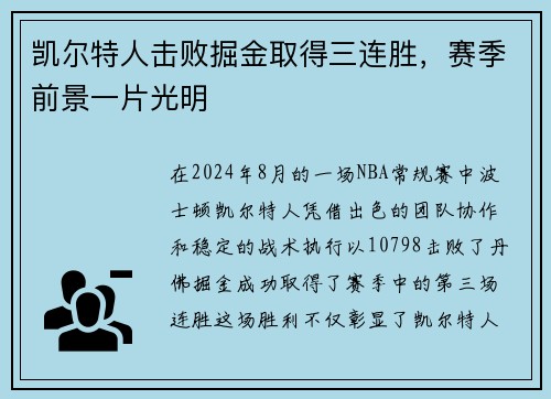 凯尔特人击败掘金取得三连胜，赛季前景一片光明