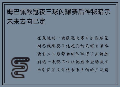 姆巴佩欧冠夜三球闪耀赛后神秘暗示未来去向已定