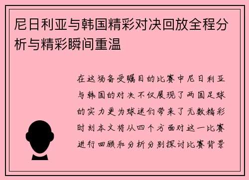 尼日利亚与韩国精彩对决回放全程分析与精彩瞬间重温