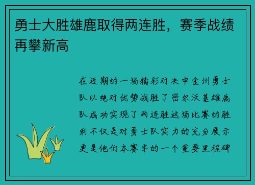 勇士大胜雄鹿取得两连胜，赛季战绩再攀新高