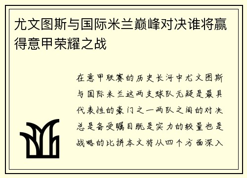 尤文图斯与国际米兰巅峰对决谁将赢得意甲荣耀之战