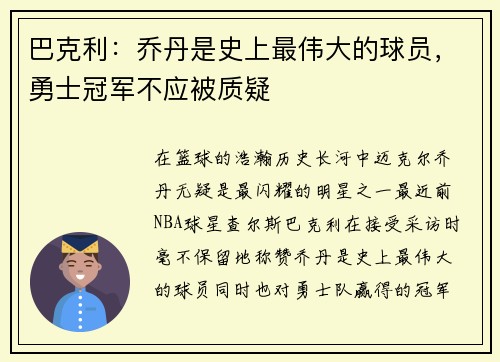 巴克利：乔丹是史上最伟大的球员，勇士冠军不应被质疑