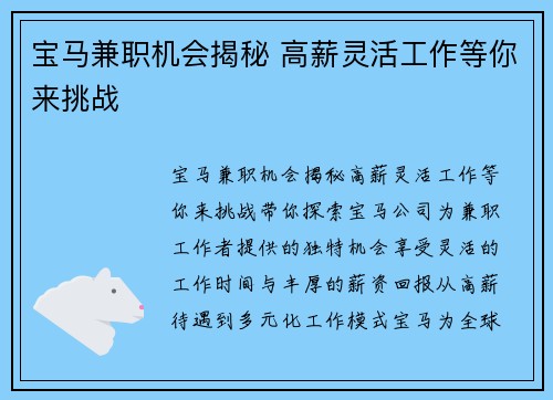 宝马兼职机会揭秘 高薪灵活工作等你来挑战