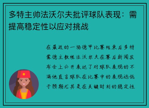 多特主帅法沃尔夫批评球队表现：需提高稳定性以应对挑战