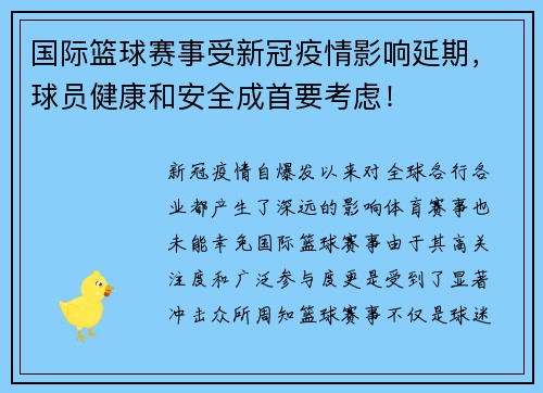 国际篮球赛事受新冠疫情影响延期，球员健康和安全成首要考虑！
