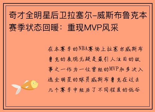 奇才全明星后卫拉塞尔-威斯布鲁克本赛季状态回暖：重现MVP风采
