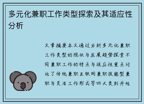 多元化兼职工作类型探索及其适应性分析