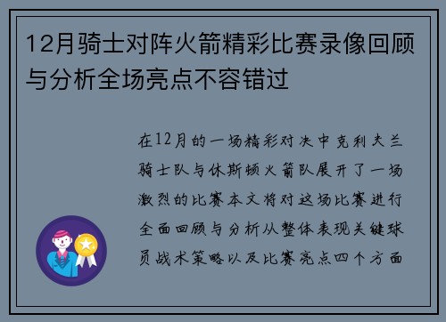 12月骑士对阵火箭精彩比赛录像回顾与分析全场亮点不容错过
