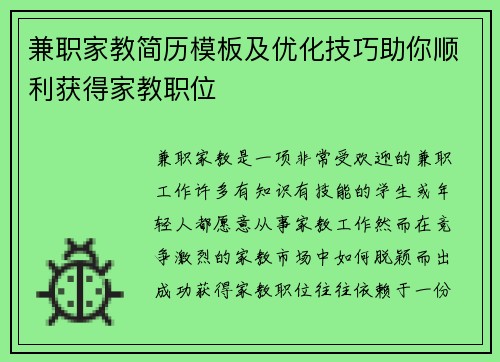 兼职家教简历模板及优化技巧助你顺利获得家教职位
