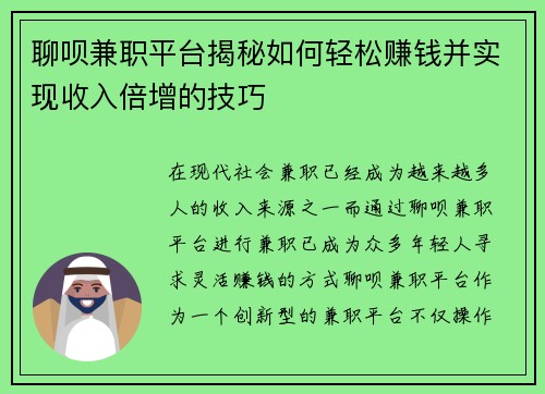 聊呗兼职平台揭秘如何轻松赚钱并实现收入倍增的技巧