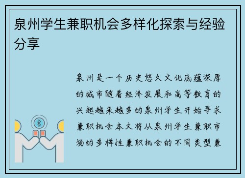泉州学生兼职机会多样化探索与经验分享