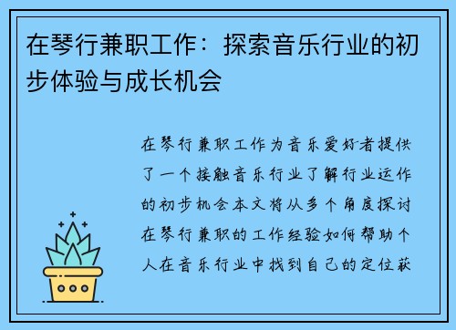 在琴行兼职工作：探索音乐行业的初步体验与成长机会