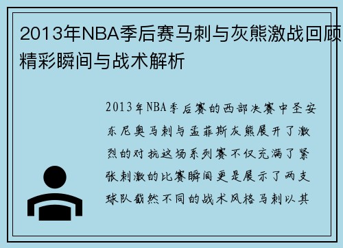 2013年NBA季后赛马刺与灰熊激战回顾精彩瞬间与战术解析