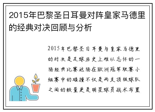 2015年巴黎圣日耳曼对阵皇家马德里的经典对决回顾与分析